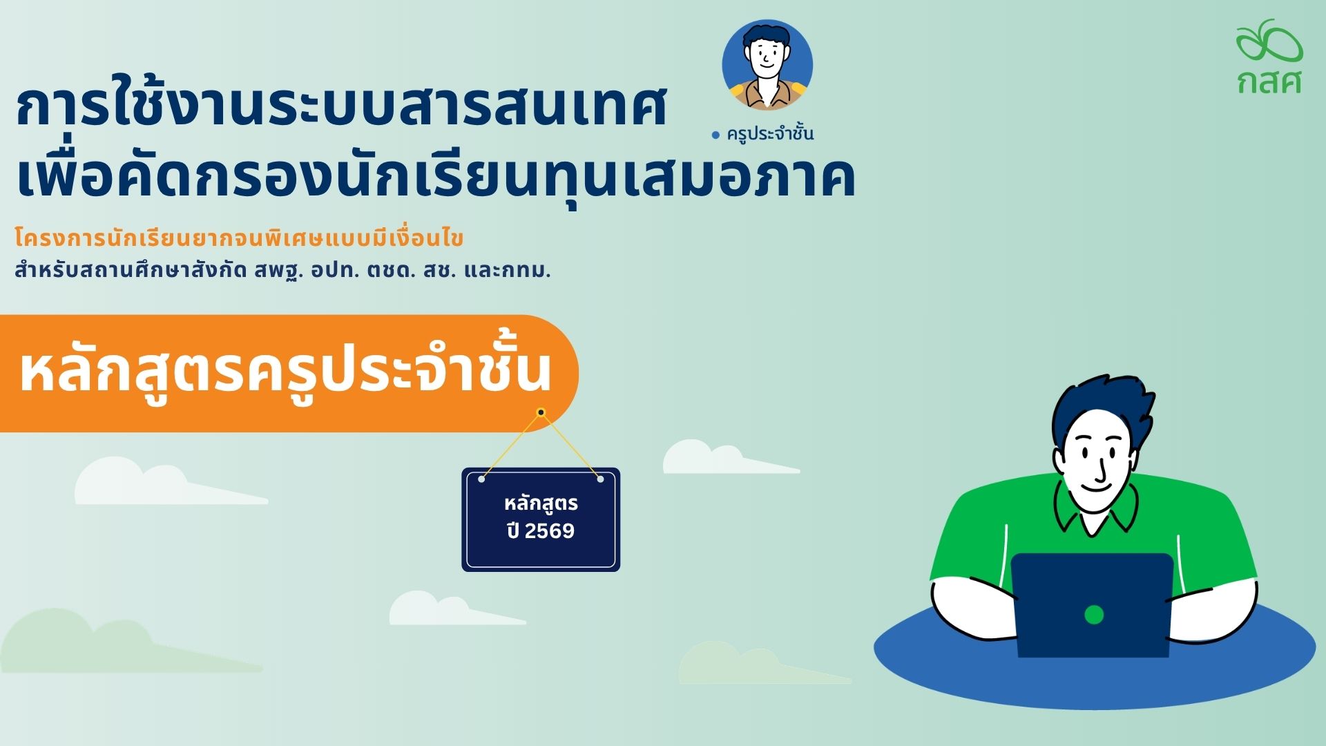 การอบรมระบบคัดกรองนักเรียนทุนเสมอภาค CCT สำหรับครูคัดกรอง ครูประจำชั้น ปีการศึกษา 2569